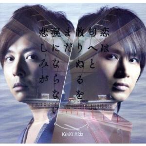 【SALE!】KinKi Kids / まだ涙にならない悲しみが/恋は匂へと散りぬるを【初回盤B】[CD+DVD]