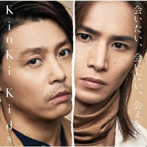 Kinki Kids / 会いたい、会いたい、会えない。 【初回盤A】【CD+DVD】