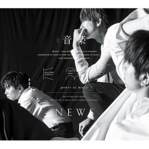 NEWS / 音楽 【初回盤B】[CD+DVD]