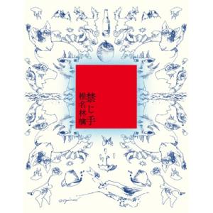 椎名林檎 / 禁じ手