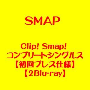SMAP/Clip! Smap! コンプリートシングルス【初回プレス仕様】【2Blu-ray】