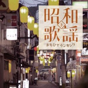 昭和歌謡　おもひでランキング（下）オムニバス　CD