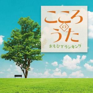 こころのうた　おもひでランキング　オムニバス　CD