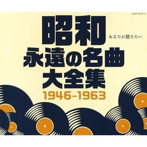 昭和 永遠の名曲大全集 1964〜1989 オムニバス CD 4枚組