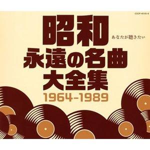 昭和 永遠の名曲大全集 1964〜1989 オムニバス CD 4枚組