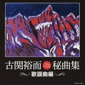 古関裕而 昭和日本の歌〜長崎の鐘〜 CD 2枚組 : MUSIC SHOP SAWANO