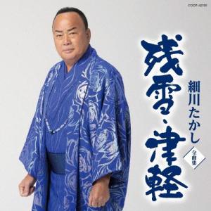 細川たかし　全曲集　残雪・津軽　CD｜musicshop-sawano