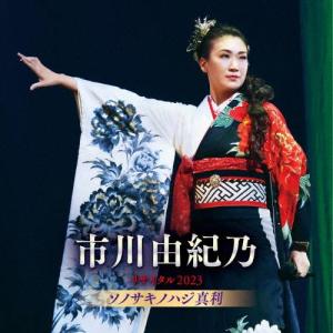 市川由紀乃　乃リサイタル２０２３　ソノサキノハジ真利　CD｜musicshop-sawano