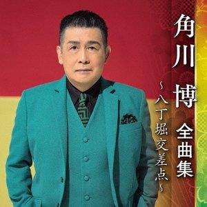 角川博　全曲集〜八丁堀交差点〜　CD