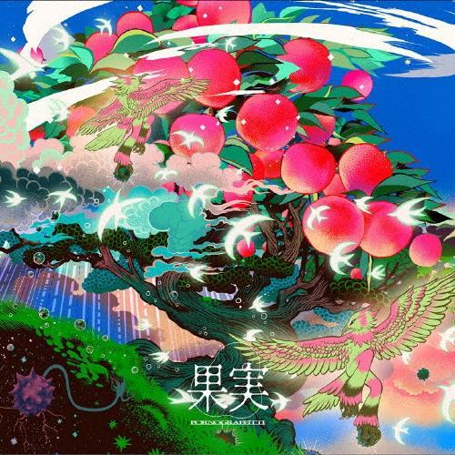 ポルノグラフィティ　果実　通常盤　CD