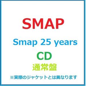 SMAP　スマップ／SMAP 25 YEARS（通常盤）