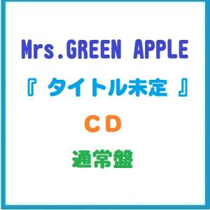 発売日前日出荷　先着特典付　Mrs. GREEN APPLE　6thオリジナルフルアルバム　タイトル未定　通常盤　ＣＤ