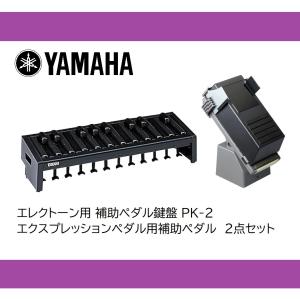 ヤマハ エレクトーン 補助ペダル鍵盤＋補助エクスプレッションペダル 2点セット PK-2 PK2｜musicstore12