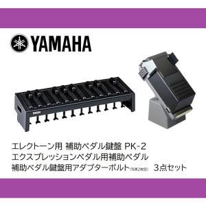 ヤマハ エレクトーン 補助ペダル鍵盤＋補助エクスプレッションペダル＋アダプターボルト ３点セット PK-2 PK2