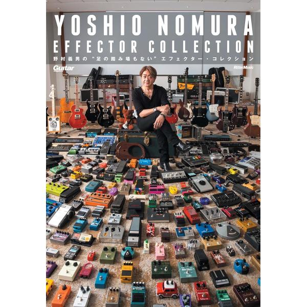 野村義男の“足の踏み場もない&quot;エフェクター・コレクション (GUITAR MAGAZINE YOSH...