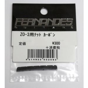 FERNANDES(フェルナンデス) ZO-3用 ナット カーボン