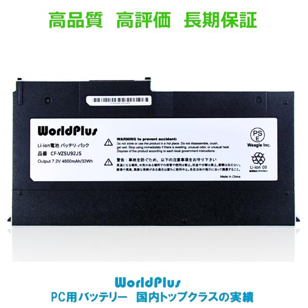WorldPlus CF-VZSU92JSバッテリー Panasonic Let&apos;s note CF...
