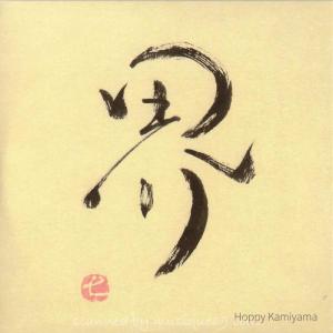 ホッピー神山 - 界 (CD)｜musique69
