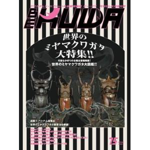 BE-KUWA  No.75 世界のミヤマクワガタ大特集！！2020