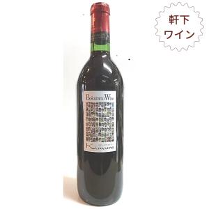 送料無料 大阪 門真市  ワイン 赤ワイン 720ml×1本 　手造り 本格ワイン！ 軒下ぶどう  ぼくらのワイン 辛口 大阪土産｜muskclub