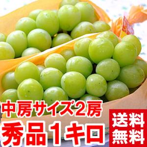 山梨県・長野県産 シャインマスカット 秀品 中房1ｋｇ（2房入）