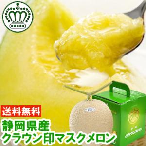マスクメロン4個（静岡県産） メロン 静岡産クラウンメロン 高級マスクメロン 特大玉4玉 8〜9kg 贈答