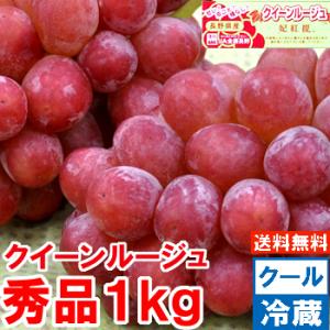 長野県産 クイーンルージュ秀品1kg（2房）
