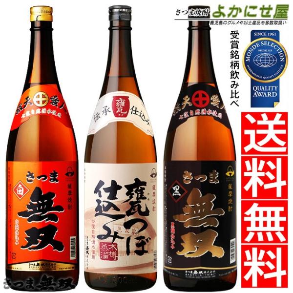 焼酎 セット 芋焼酎 飲み比べ 送料無料 さつま無双 品評会受賞焼酎 ３本セット 酒 セット