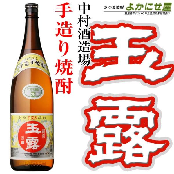 芋焼酎 玉露 白 25度 1800ml 中村酒造場