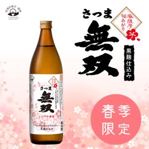 【季節限定】2024年 春薩摩 旬あがり さつま無双黒 25度 900ml さつま無双 本格芋焼酎｜musougura