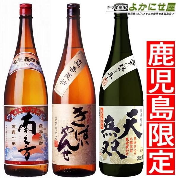 焼酎 飲み比べ 鹿児島限定 ３本セット 南之方 きばいやんせ 天無双 各25度 各1800ml