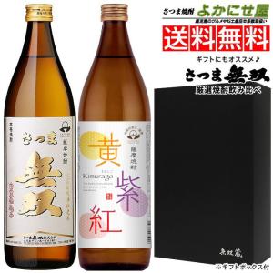 さつま無双 送料無料 焼酎 飲み比べ 3本セット 赤ラベル 黒無双 紫