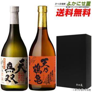 焼酎 送料無料 芋焼酎 セット 飲み比べ 天乃鶴亀 天無双 各25度 各720ml 専用化粧箱付 さつま無双 酒｜musougura