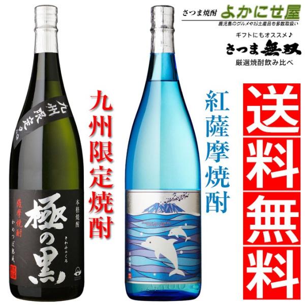 送料無料 焼酎 飲み比べ セット 極の黒 25度 いるかラベル 20度 各1800ml 2本セット ...