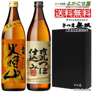 送料無料 火焔山紅　甕つぼ仕込み 本格芋焼酎 飲み比べセット 900ml 2本組 箱付 酒｜musougura