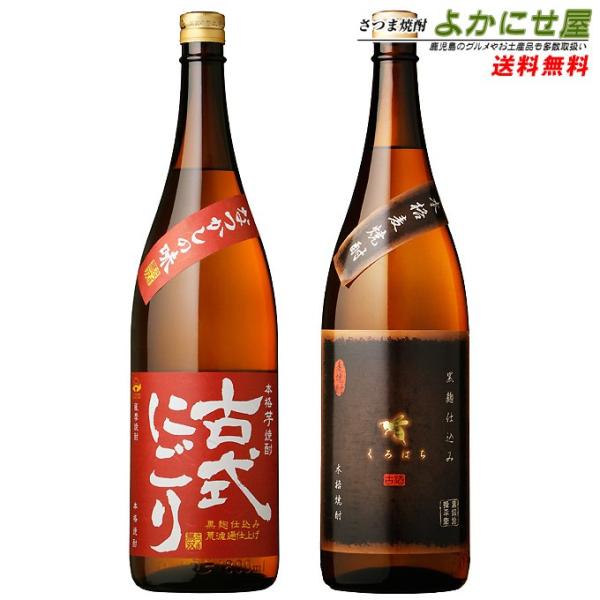 焼酎 送料無料 飲み比べ セット 季節限定 古式にごり 古酒麦焼酎 くろはち 各25度 各1800m...