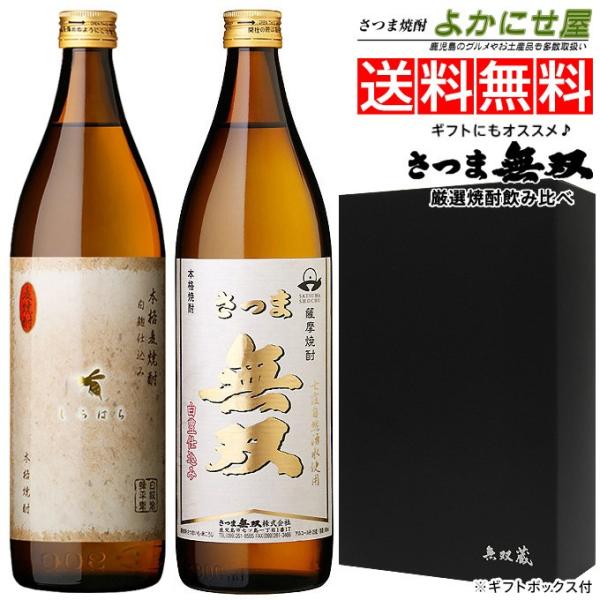 送料無料 焼酎 セット 飲み比べ 麦焼酎 しろはち 芋焼酎 さつま無双白ラベル 25度 900ml ...