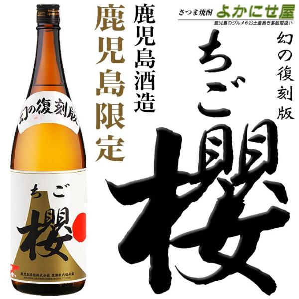 鹿児島限定 季節限定 焼酎 復刻版 ちご櫻 2022 25度 1800ml 鹿児島酒造 芋焼酎 鹿児...