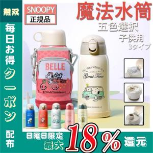 スヌーピー子供用水筒 600ml キッズボトル コップ＆直飲み 子ども プレゼント 飲み口3種類 保冷 保温 ストロー付き 斜めかけ可能 可愛い 通園 入学 品質保証