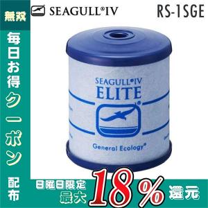 SEAGULL IV（シーガルフォー） RS-1SGE[RS1SGE] 浄水器交換カートリッジ X-1型カートリッジ 旧シーガルフォー本体用 浄水器カートリッジ