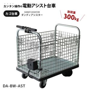 台車 電動 アシスト カゴ付き 300kg 花岡車輛 業務用 ダンディ アシスター ブレーキ付き 60cm 90cm