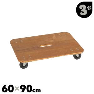 3台セット 45×60 台車 木製 車輪 キャスター付き 軽量 コンパクト 450 