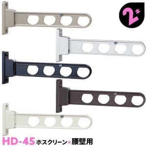 洗濯物干し ベランダ 屋外 竿受け 物干し金物 腰壁付け 2本 HD-45 450mm｜must-shop