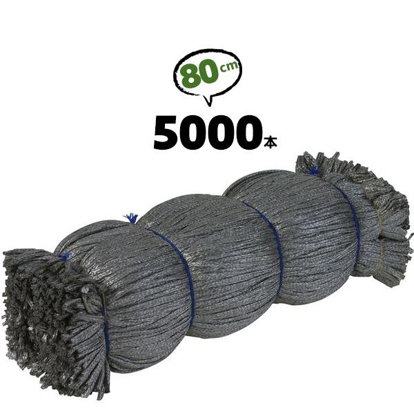 シート紐 シートヒモ 80cm 5000本 グレー シートひも ロープ 足場 結束 結ぶ 固定 園芸...