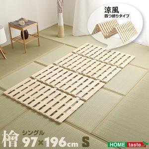 すのこベッド二つ折り式 檜仕様(シングル)【涼風】 : フジックス
