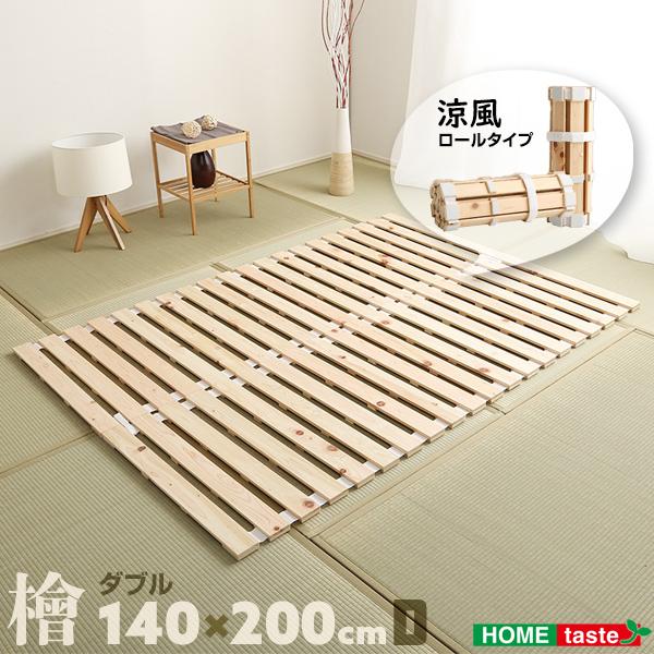 すのこベッド ダブル 折りたたみ 140×200cm ロール式 すのこ 布団の下 丸める まるめる ...