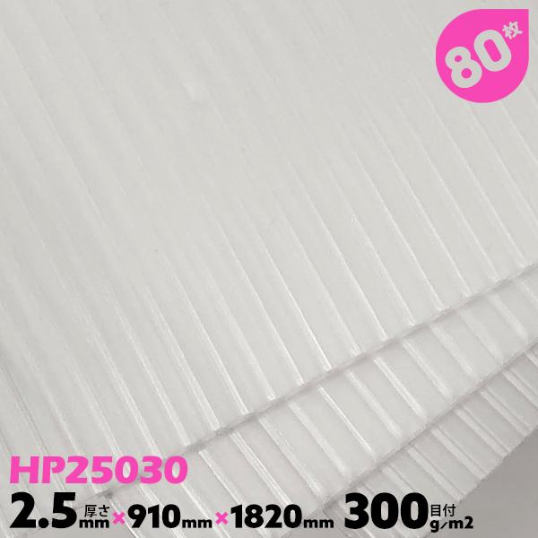 80枚 厚み2.5mm 910mm×1820mm プラダン 透明 窓 断熱 養生ボード プラベニヤ ...