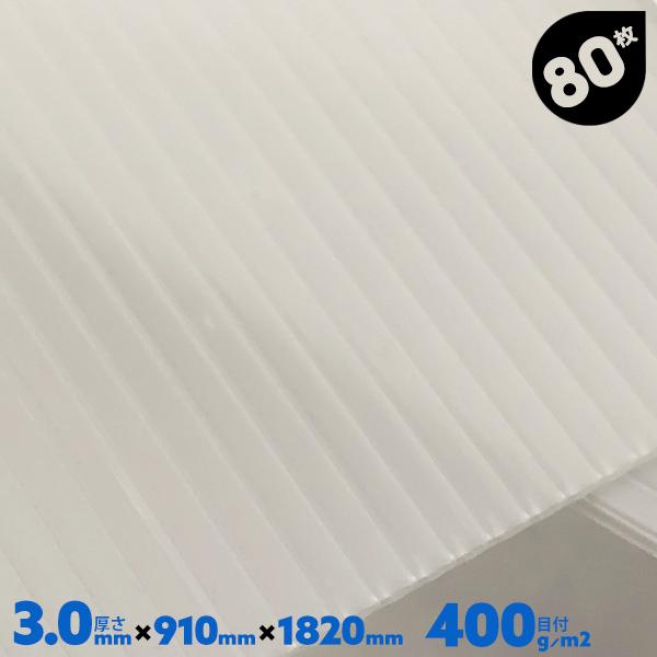 80枚 厚み3.0mm 910mm×1820mm プラダン 3mm 窓 断熱 養生ボード プラスチッ...