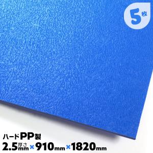 養生ボード プラスチック ハード PP 硬質 5枚 2.5mm厚 3×6 青 MLボード JSP｜must-shop