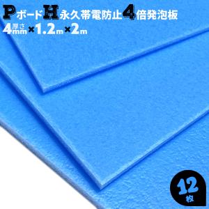 発泡PPボード 緩衝材 仕切り パット材 青 ハード 静電気除去 持続性帯電防止板 12枚 4倍発泡 4mm厚 1.2×2m 硬質 PボードH JSP｜must-shop